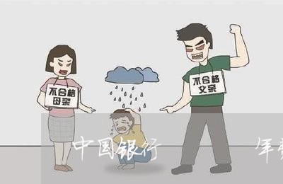 中国银行    年费逾期